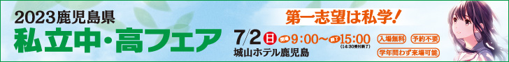 私立中・高フェア