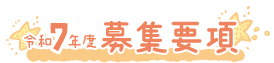 令和7年度 募集概要