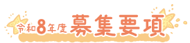令和8年度 募集概要