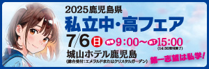 2025鹿児島 私立中・高フェア